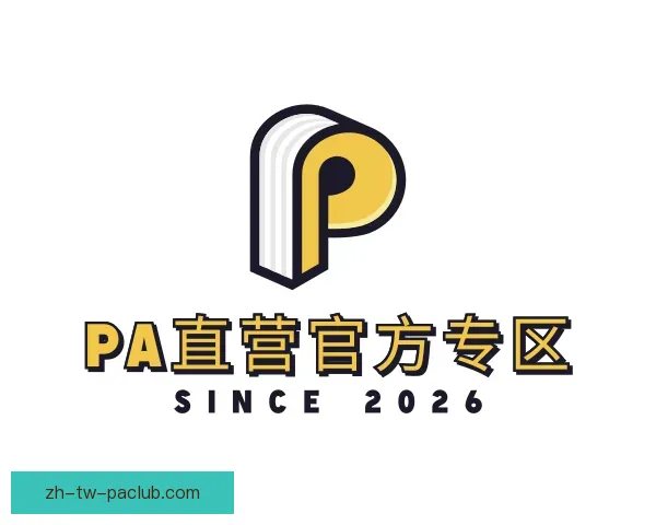 关于PA直营官方专区